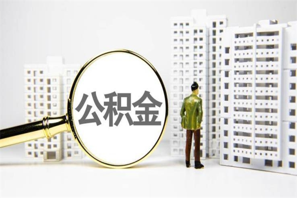 临邑公积金代取个人（代取住房公积金有什么风险）