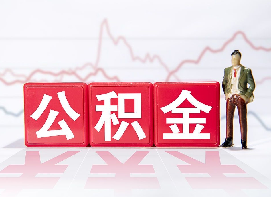 临邑取公积金方式（这么取住房公积金）