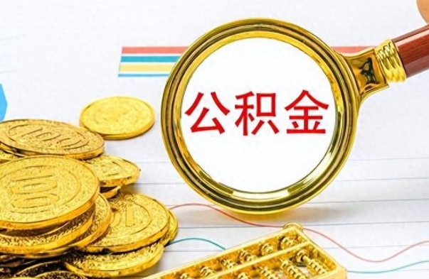临邑找人代取公积金要注意什么（找人代取公积金要注意什么细节）